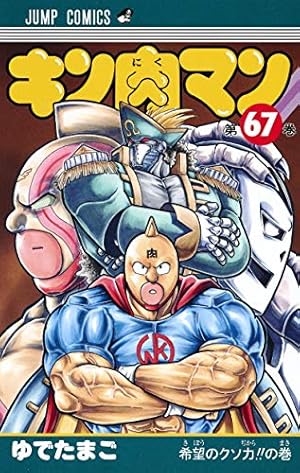 キン肉マン 67巻』｜感想・レビュー・試し読み - 読書メーター